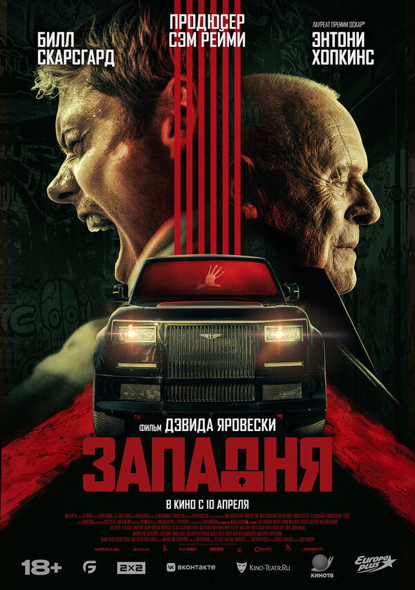 Западня - постер